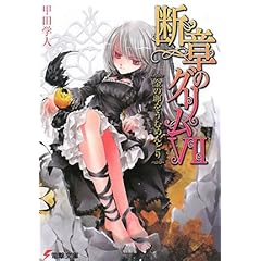 【クリックで詳細表示】断章のグリム〈7〉金の卵をうむめんどり (電撃文庫) ｜ 甲田 学人， 三日月 かける ｜ ライトノベル ｜ Amazon.co.jp