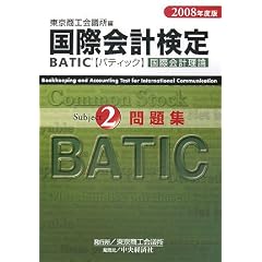 ���ۉ�v����(BATIC)Subject2 ���ۉ�v���_���W�q2008�N�x�Łr