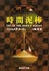 時間泥棒 (創元SF文庫)