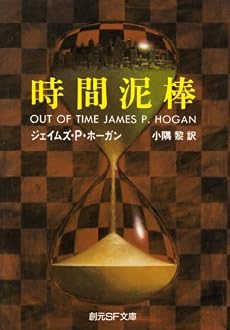 時間泥棒 (創元SF文庫)