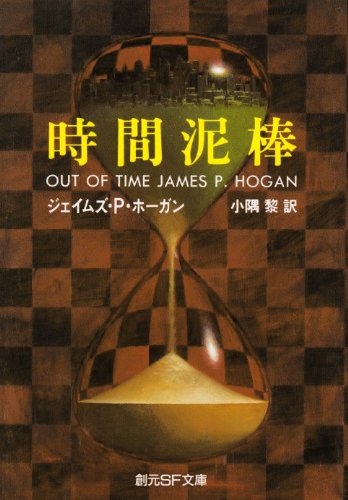 時間泥棒 (創元SF文庫)