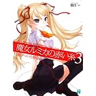 魔女ルミカの赤い糸3 (MF文庫J)