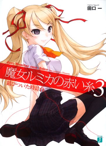魔女ルミカの赤い糸3 (MF文庫 J た 5-3)