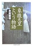 象徴天皇という物語