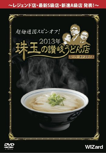 超麺通団スピンオフ! 2013年 珠玉の讃岐うどん店スーパーカテゴライズ [DVD]