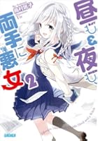 昼も夜も、両手に悪女 2