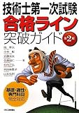 技術士第一次試験合格ライン突破ガイド