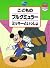 CDといっしょに楽しく練習しよう!! ミッキーといっしょ こどものブルグミュラー(模範演奏+アンサンブル伴奏CD付)