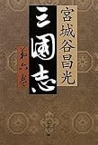 三国志〈第6巻〉 (文春文庫)