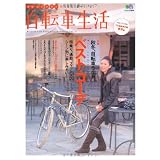 自転車生活 23 (エイムック 1824)