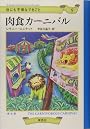 肉食カーニバル (世にも不幸なできごと 9)