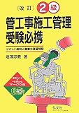 2級管工事施工管理受験必携 (国家・資格シリーズ (50))
