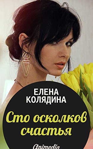 Сто осколков счастья: Роман-обретение (Russian Edition)