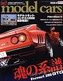 model cars (モデルカーズ) 2008年 08月号 [雑誌]の画像