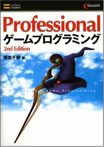 Cover image : Professionalゲームプログラミング 2ndEdition (C magazine)