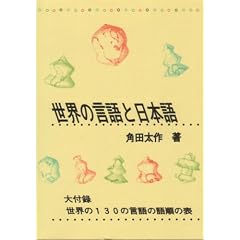Sekai no gengo to Nihongo: Gengo ruikeiron kara mita Nihongo