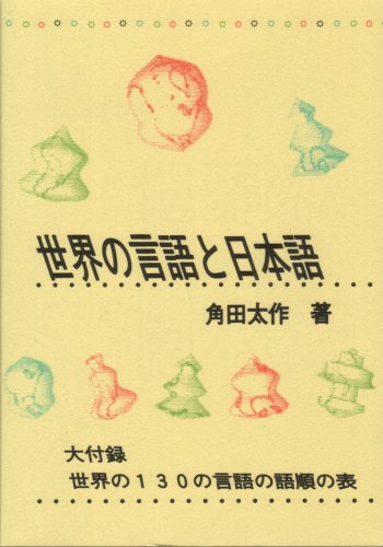 Cover image : 世界の言語と日本語―言語類型論から見た日本語
