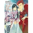 ワールドエンドライツ ３<br>花房 牧生著 <br>ホビージャパン<br>650円<br>ISBN:9784798601243