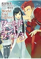 ワールドエンドライツ 3