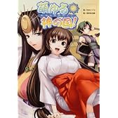 萌ゆる神の国!