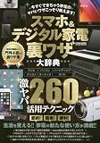スマホ&デジタル家電裏ワザ大辞典 (英和ムック)
