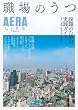 �E��̂��\���E�̂��߂̎��H�K�C�h �{�l�E�Ƒ��E��Ђ̐����̌� (AERA Mook AERA LIFE)