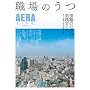 �E��̂��\���E�̂��߂̎��H�K�C�h �{�l�E�Ƒ��E��Ђ̐����̌� (AERA Mook AERA LIFE)