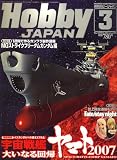 Hobby JAPAN (ホビージャパン) 2007年 03月号 [雑誌]