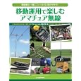 移動運用で楽しむアマチュア無線<br>ＣＱ ｈａｍ ｒａｄｉｏ編集部編　 <br>2310円<br>ISBN:9784789815925　