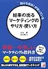 儲ける会社！が知っている　結果の出るマーケティングのやり方・使い方 (アスカ・ビジネス)