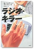 ラジオ・キラー