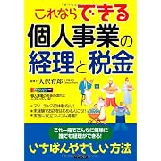 これならできる個人事業の経理と税金
