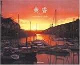 黄昏