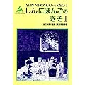 新日本語の基礎I教師用指導書