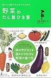 書評 野菜のたし算ひき算 by tanami