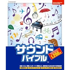 サウンドバイブル1200