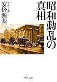 昭和動乱の真相 (中公文庫)