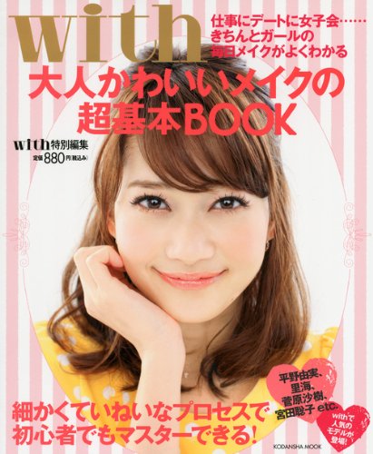 メイクの超基本BOOK 2012年号 大きい表紙画像