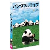 パンダフルライフ [DVD]