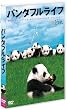 パンダフルライフ [DVD]