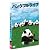 パンダフルライフ [DVD]