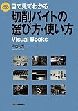 �ڂŌ��Ă킩��؍�o�C�g�̑I�ѕ��E�g���� (Visual Books)