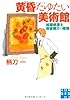 黄昏たゆたい美術館―絵画修復士 御倉瞬介の推理 (実業之日本社文庫)