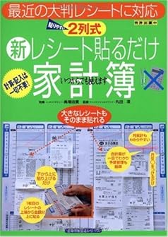 2列式 新レシート貼るだけ家計簿―最近の大判レシートに対応 (主婦の友生活シリーズ)