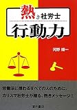 熱き社労士 行動力