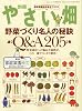 やさい畑増刊 野菜づくり名人の秘訣 2011年 01月号 [雑誌]