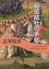 秘密結社の手帖 (河出文庫 121G)