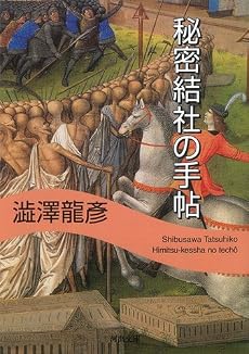 秘密結社の手帖 (河出文庫 121G)