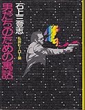 男たちのための寓話―私説ヒーロー論 (1975年)