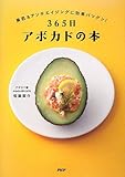 365日アボカドの本